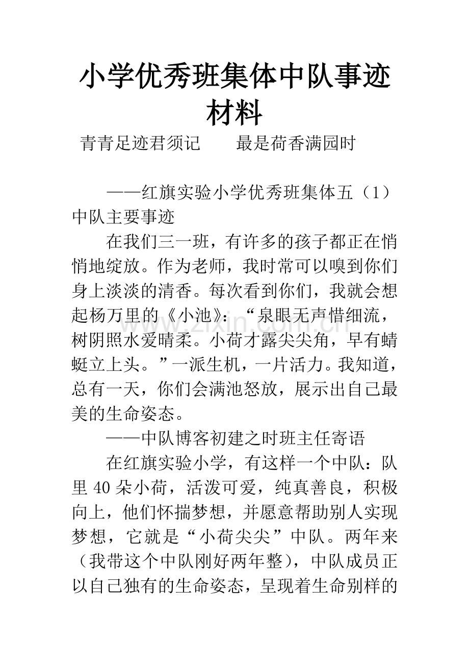 小学优秀班集体中队事迹材料.docx_第1页