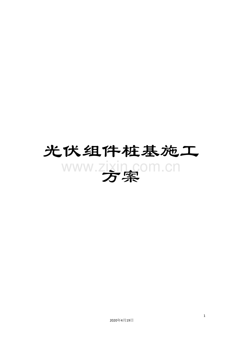 光伏组件桩基施工方案.doc_第1页