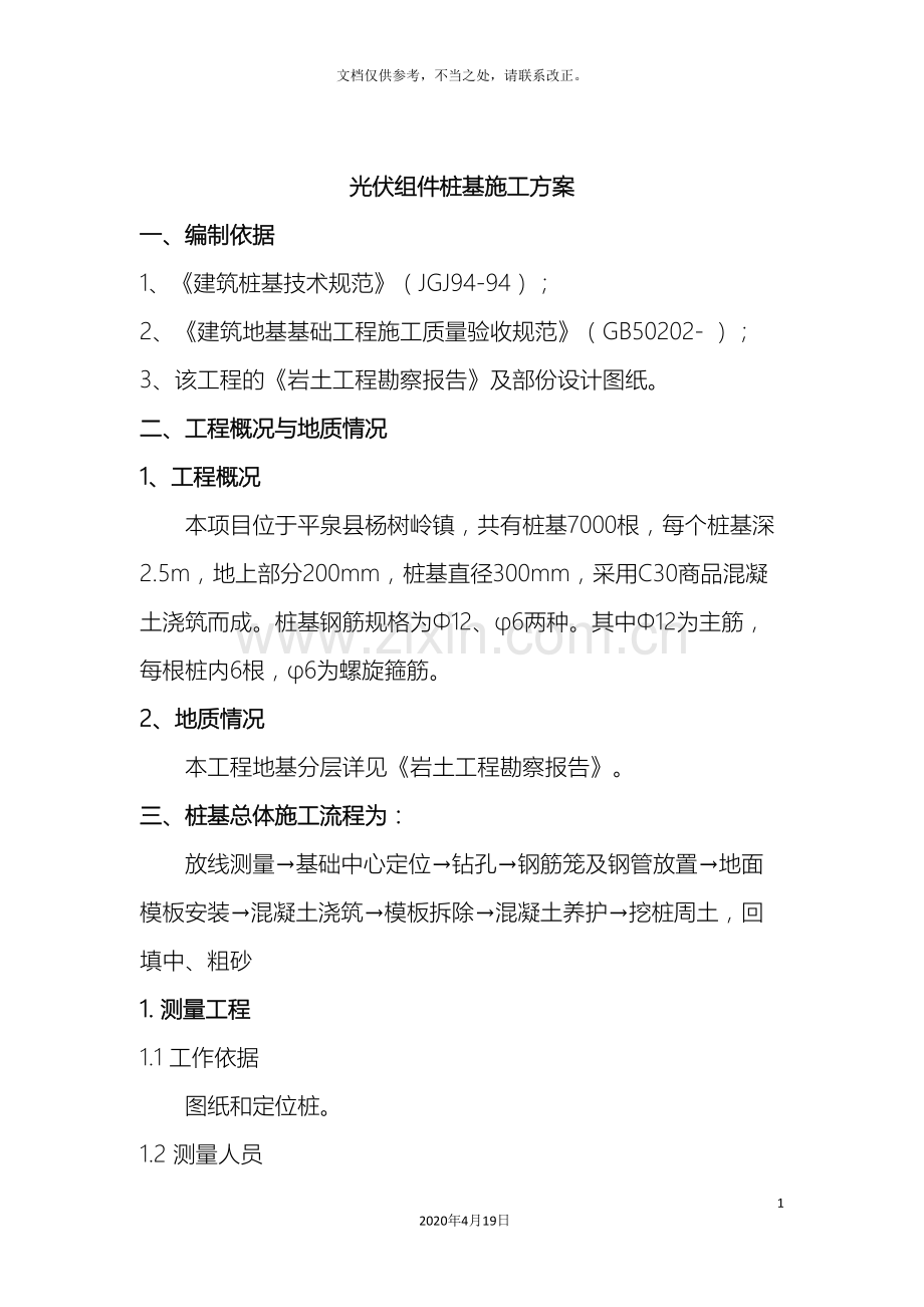 光伏组件桩基施工方案.doc_第3页