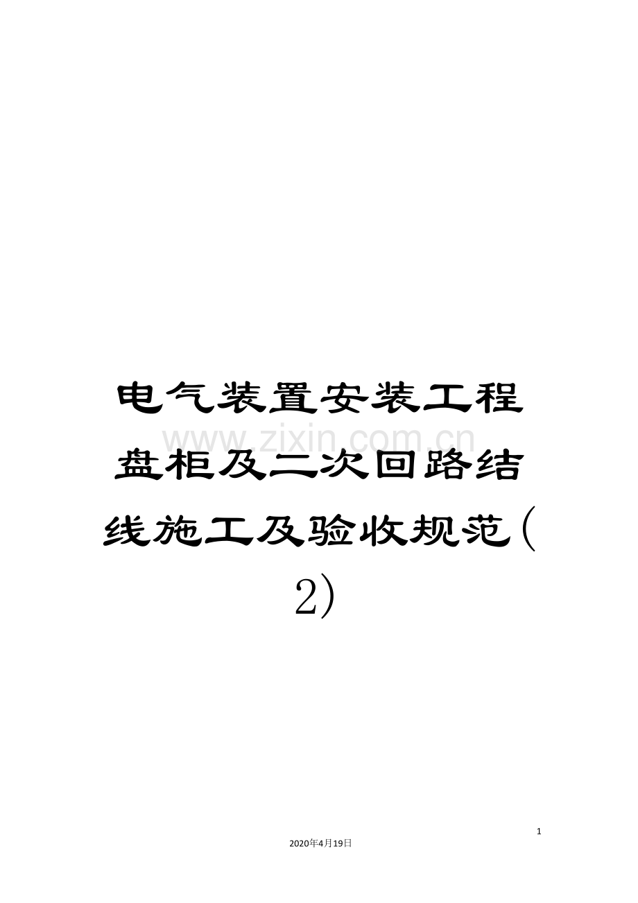 电气装置安装工程盘柜及二次回路结线施工及验收规范(2).doc_第1页