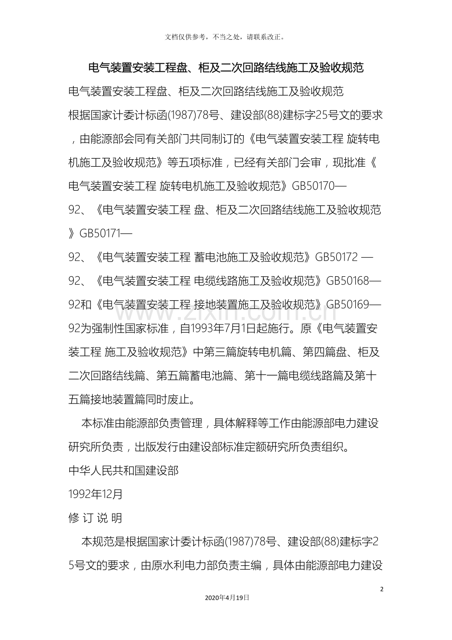 电气装置安装工程盘柜及二次回路结线施工及验收规范(2).doc_第2页