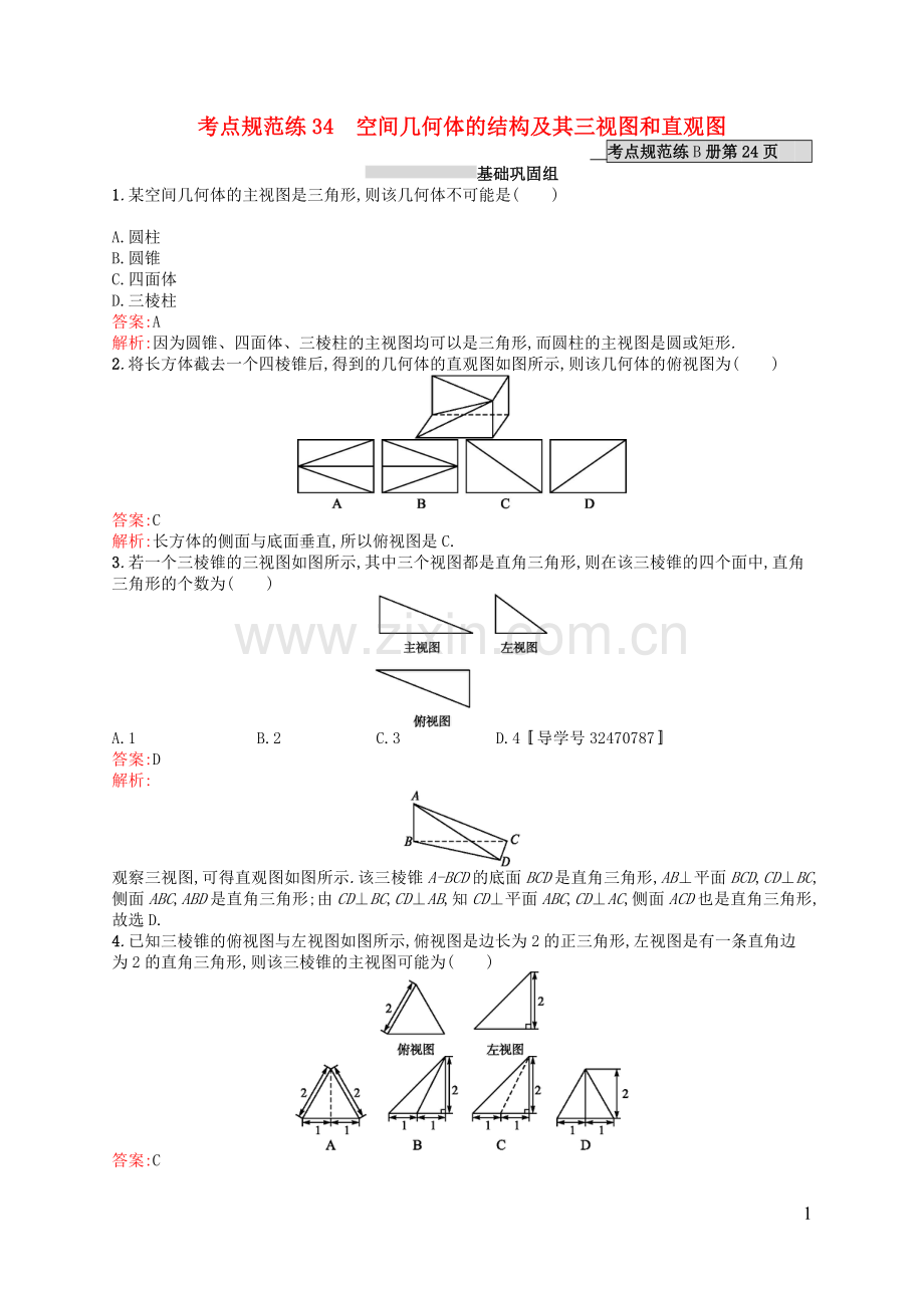 高优指导2021版高考数学一轮复习第八章立体几何34空间几何体的结构及其三视图和直观图考点规范练文北师大版.doc_第1页