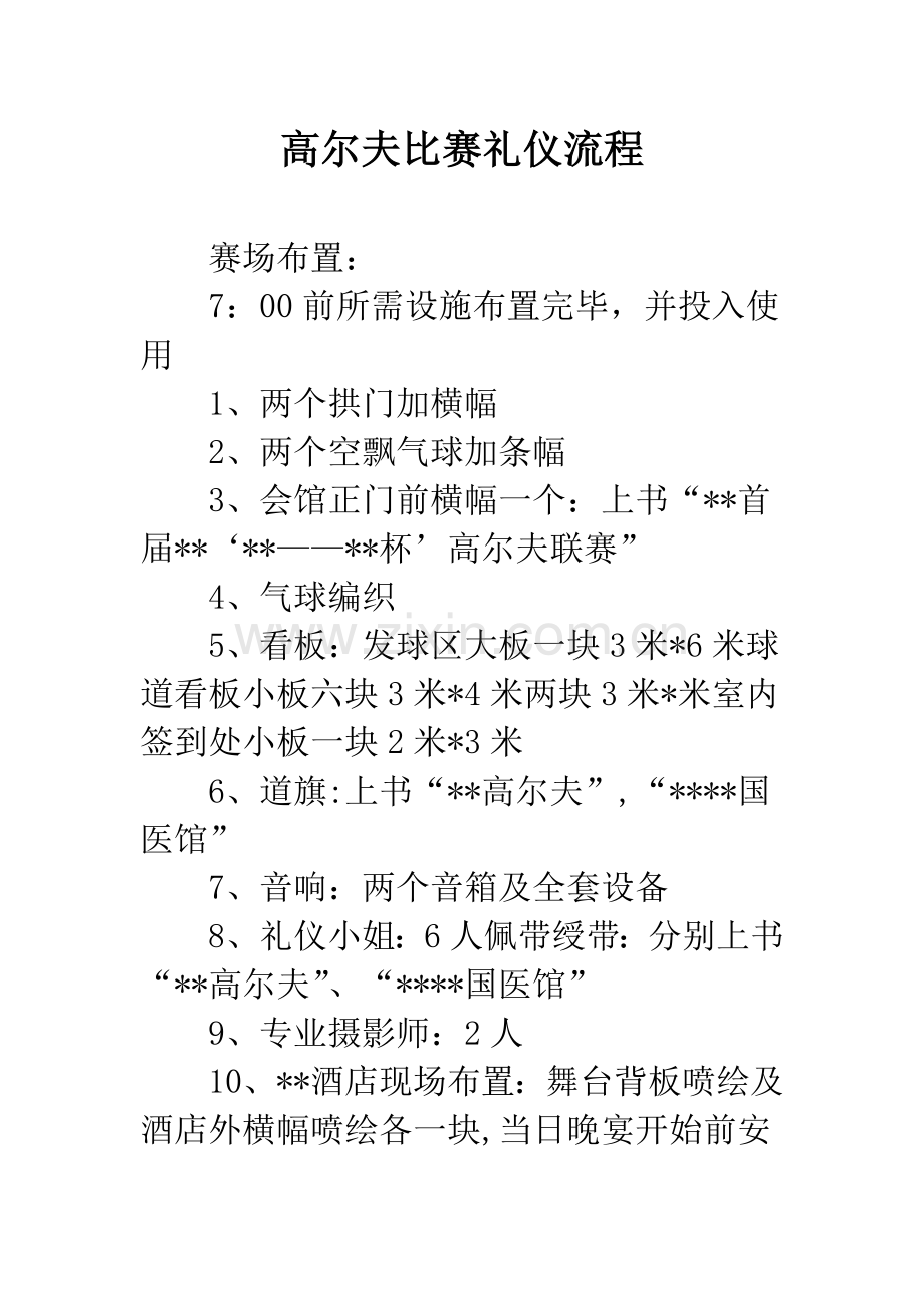 高尔夫比赛礼仪流程.docx_第1页