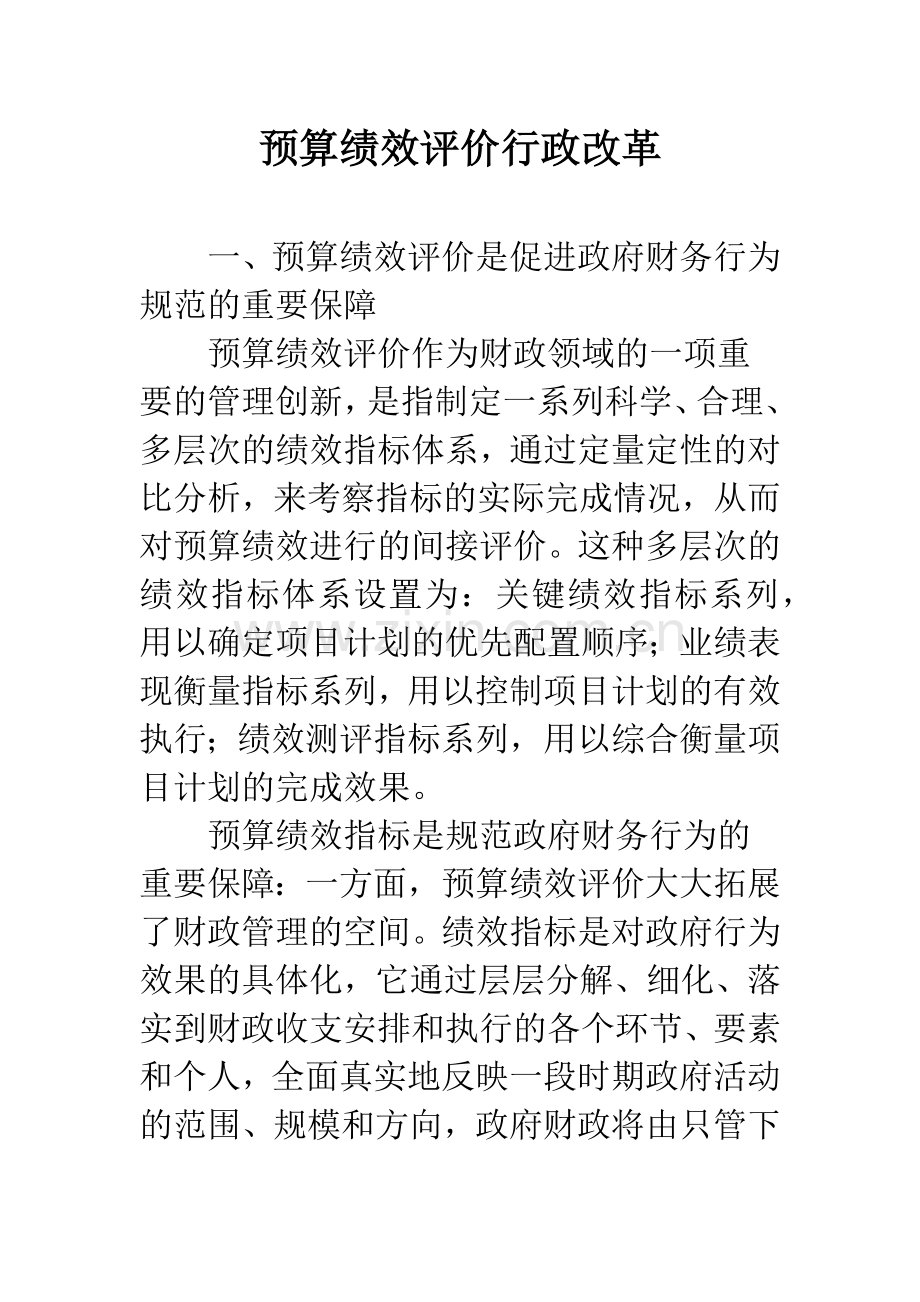 预算绩效评价行政改革.docx_第1页