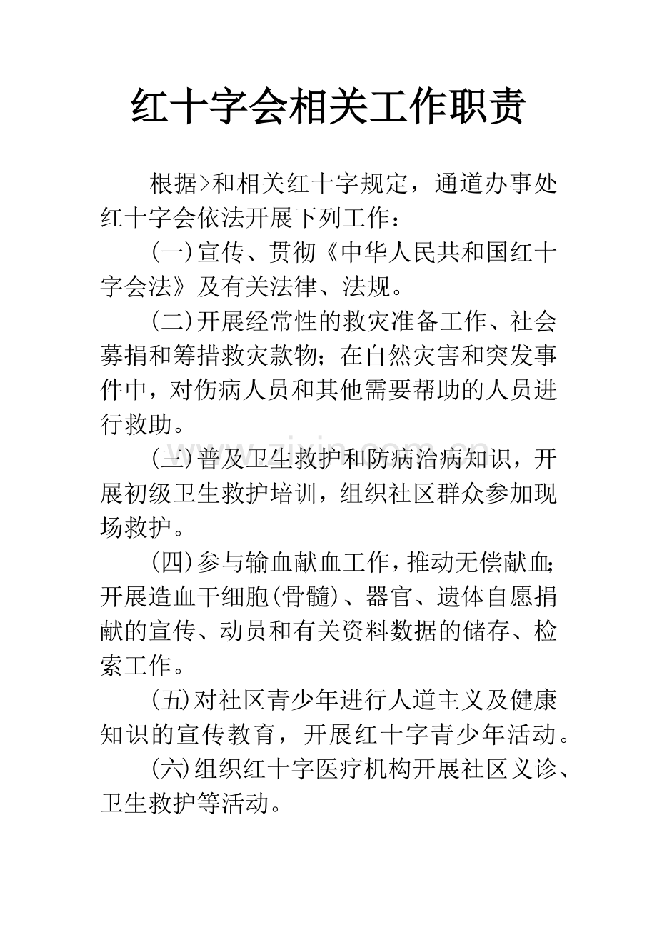 红十字会相关工作职责.docx_第1页