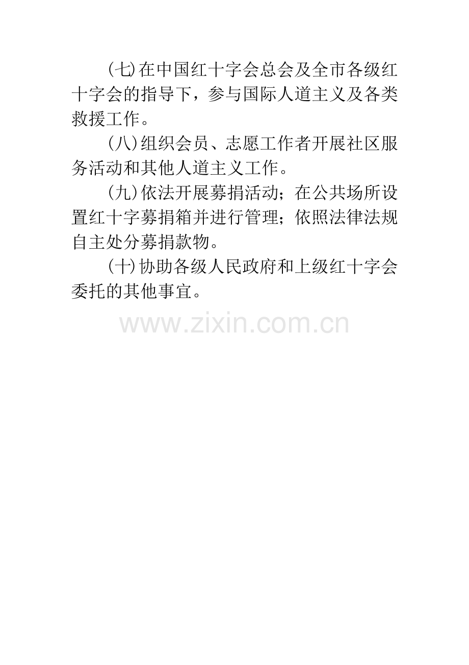 红十字会相关工作职责.docx_第2页