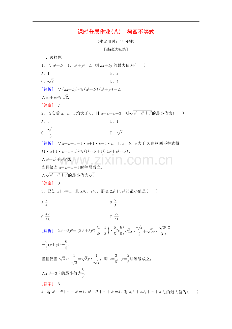 2022-2022学年高中数学课时分层作业8柯西不等式含解析新人教B版选修.doc_第1页