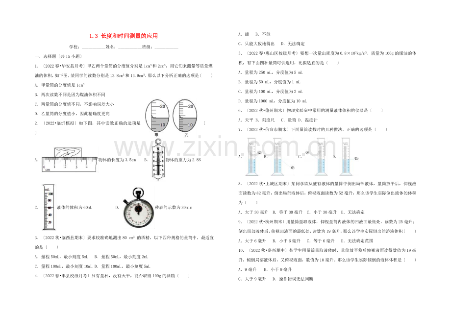 2022年八年级物理上册1.3长度和时间测量的应用暑假一日一练新版粤教沪版.doc_第1页