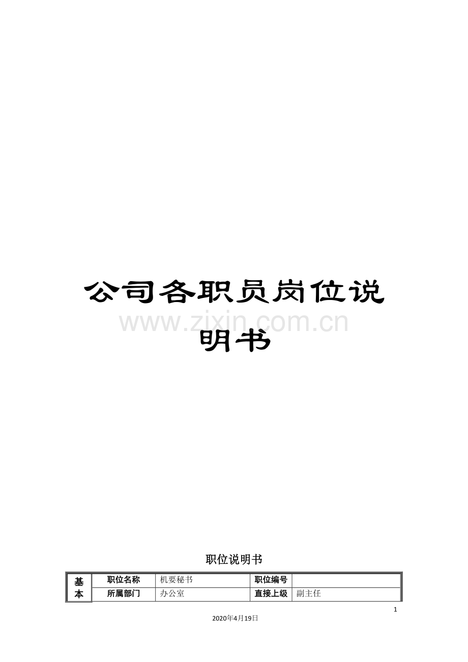 公司各职员岗位说明书.doc_第1页