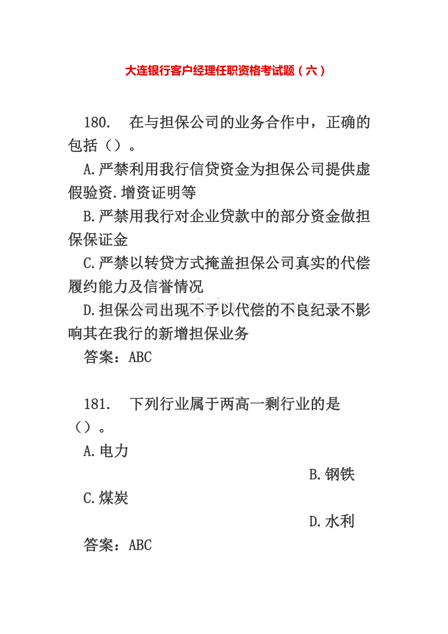 大连银行客户经理任职资格考试题六.docx_第2页