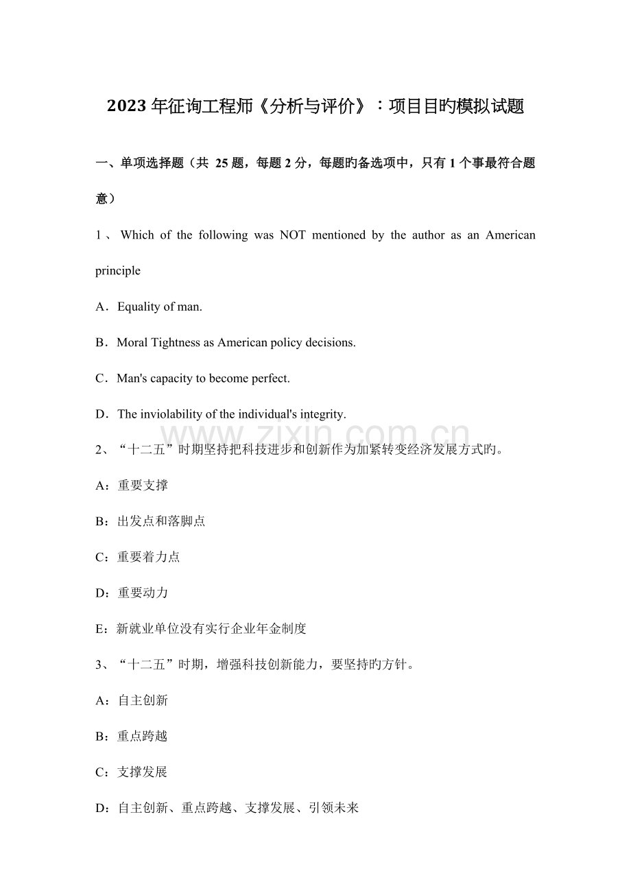 2023年咨询工程师分析与评价项目目标模拟试题.docx_第1页