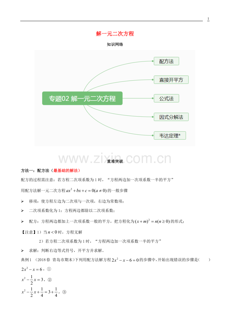 2019_2020学年九年级数学上册期末考点大串讲解一元二次方程含解析新版新人教版.docx_第1页