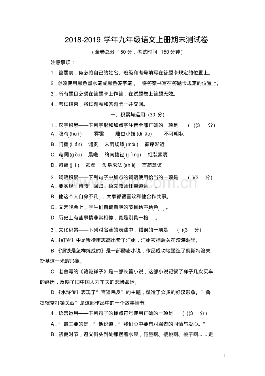 2018-2019学年语文版九年级语文上册期末测试卷及答案.pdf_第1页