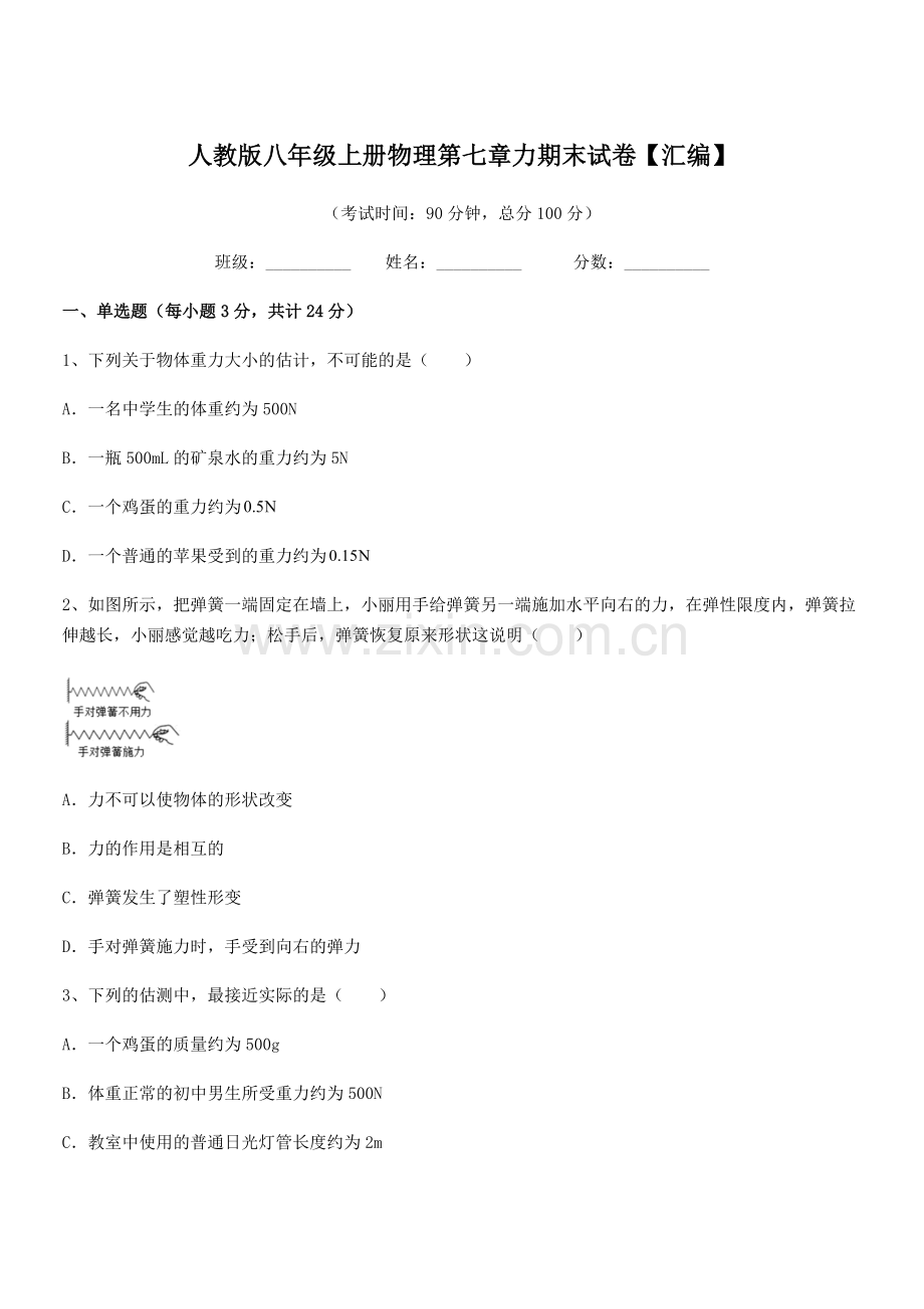 2022学年人教版八年级上册物理第七章力期末试卷【汇编】.docx_第1页