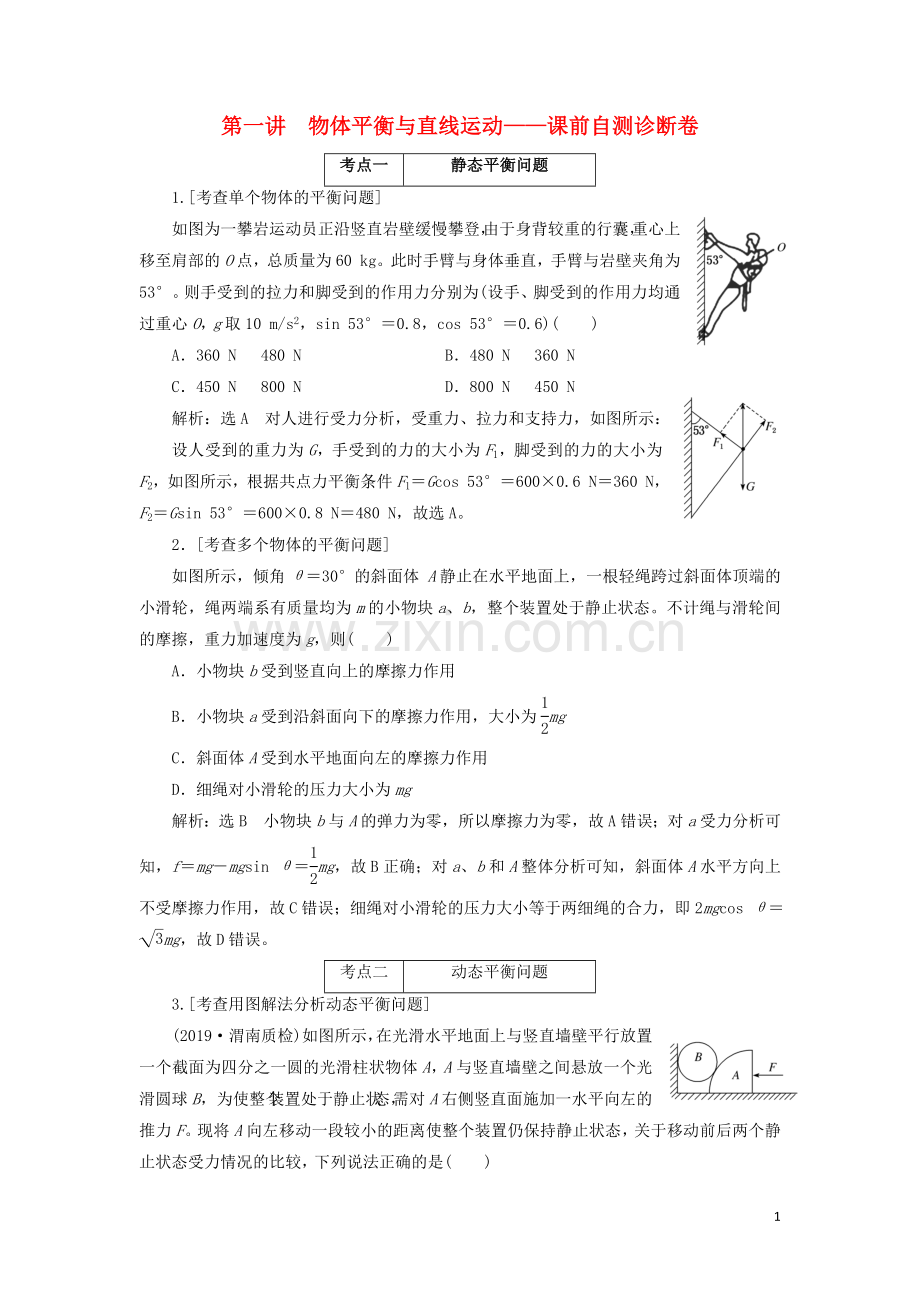 2022年高考物理二轮复习专题一第一讲物体平衡与直线运动--课前自测诊断卷含解析.doc_第1页