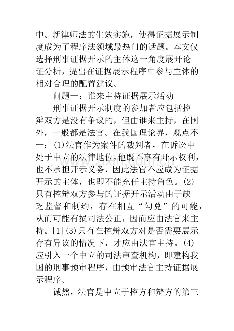 刑事证据展示主体范围的界定.docx_第2页