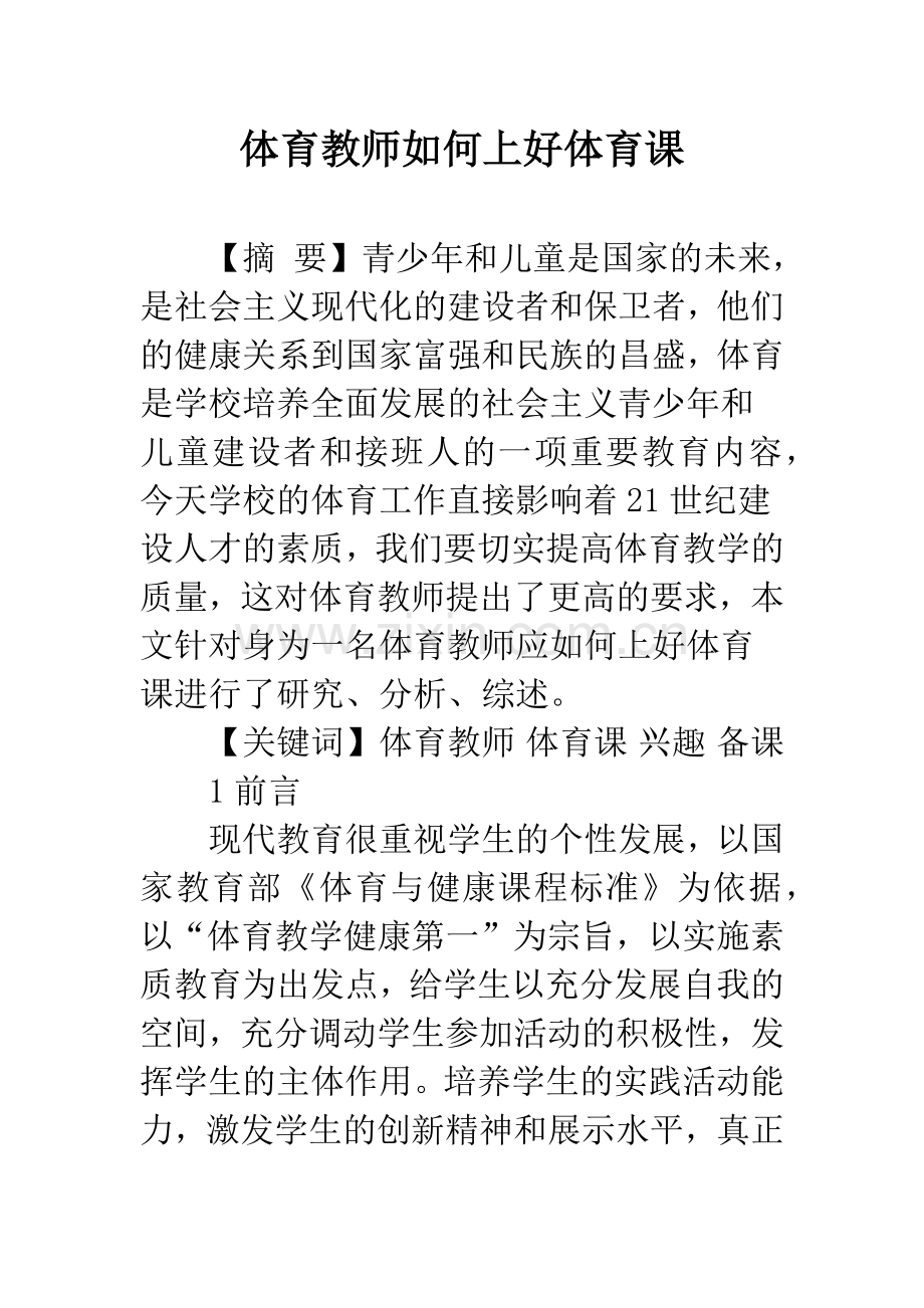 体育教师如何上好体育课.docx_第1页