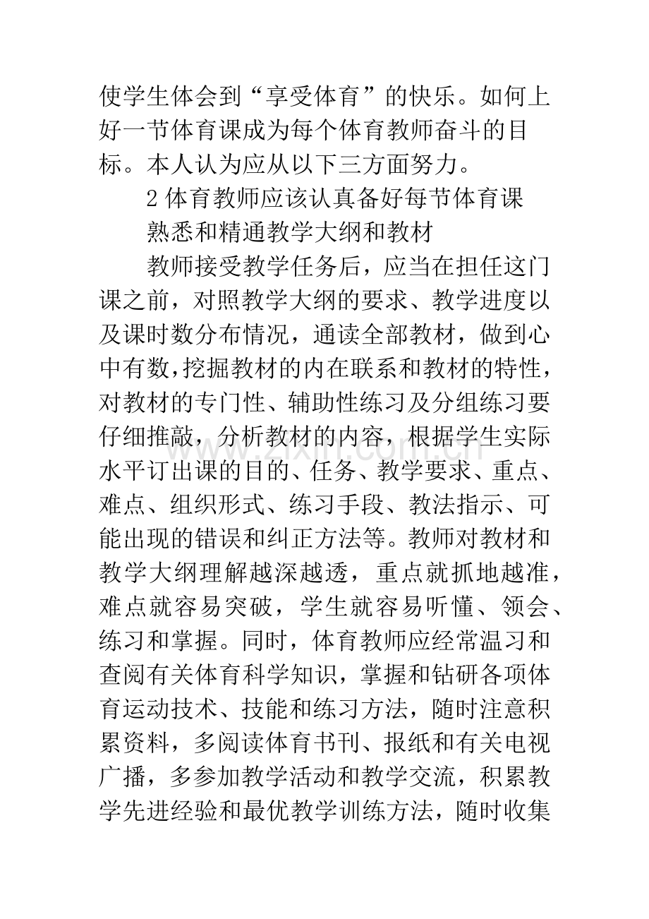 体育教师如何上好体育课.docx_第2页