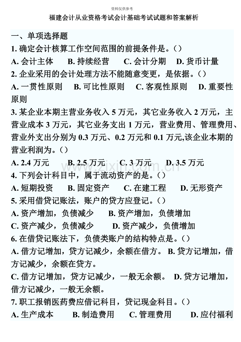 会计从业资格考试会计基础考试试题和答案解析121.doc_第2页