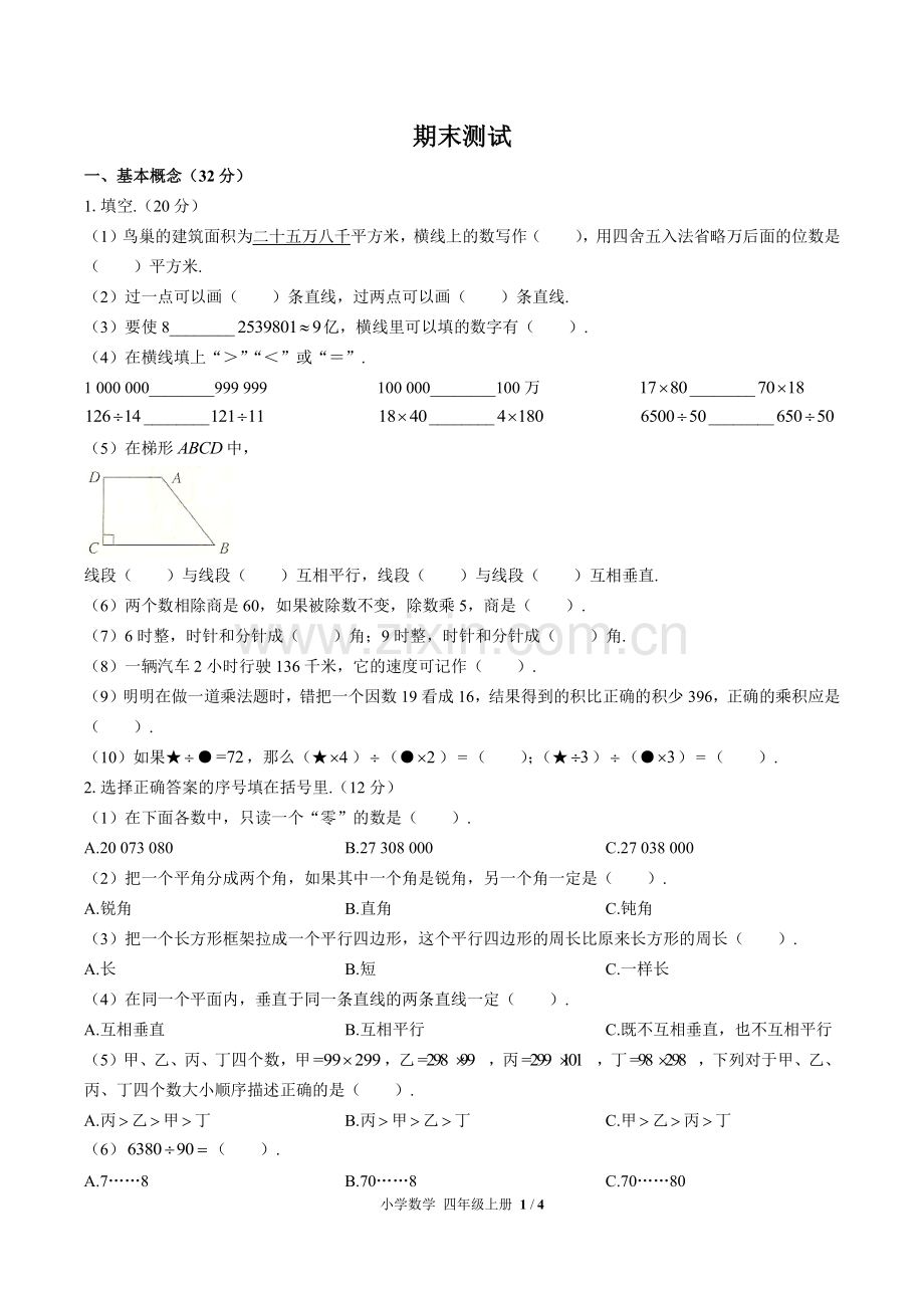 (人教版)小学数学四上-期末测试01.pdf_第1页