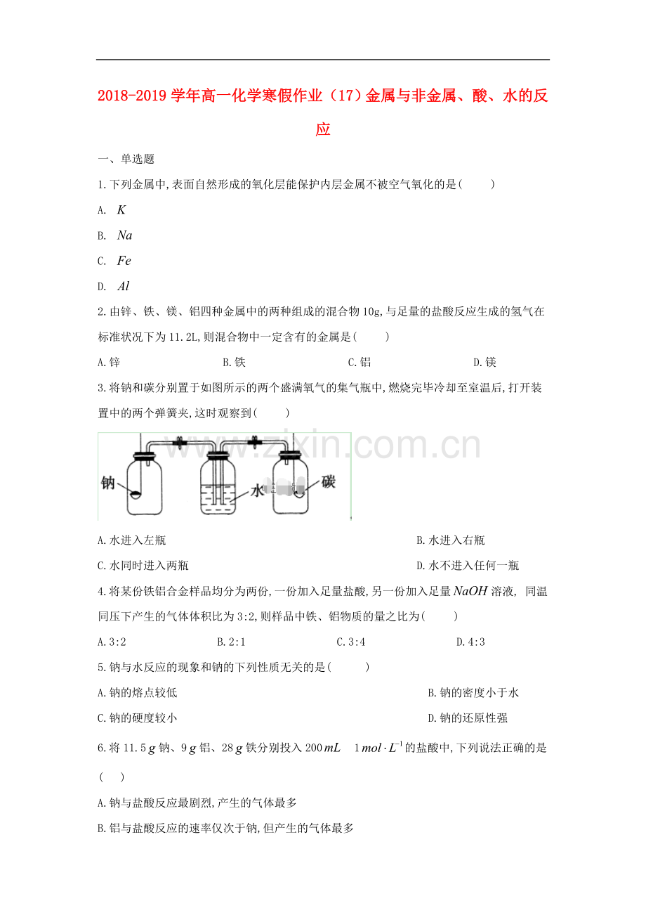 2022-2022学年高一化学寒假作业17金属与非金属酸水的反应含解析新人教版.doc_第1页