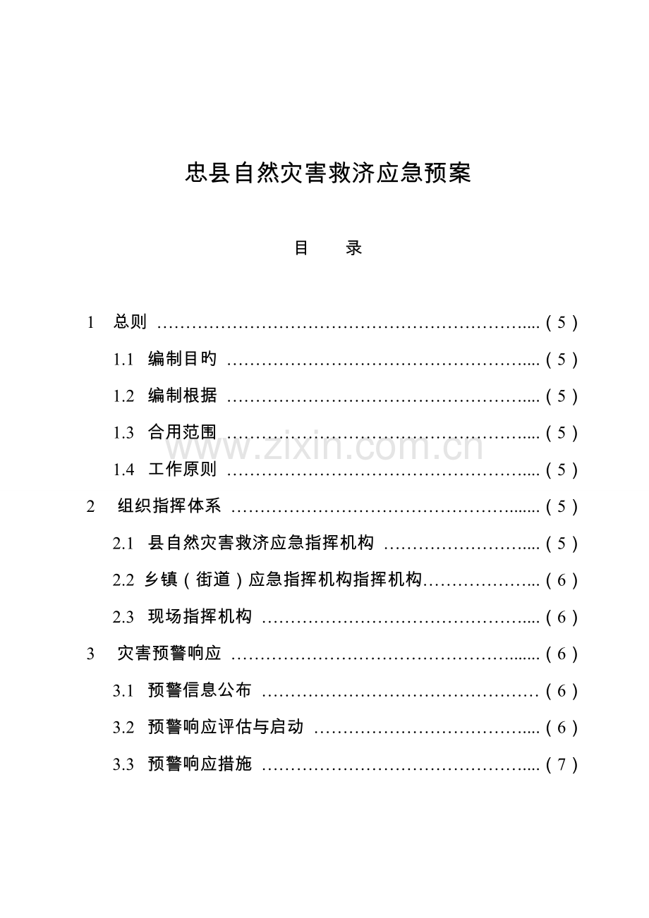 2023年忠县自然灾害救助应急预案.doc_第1页