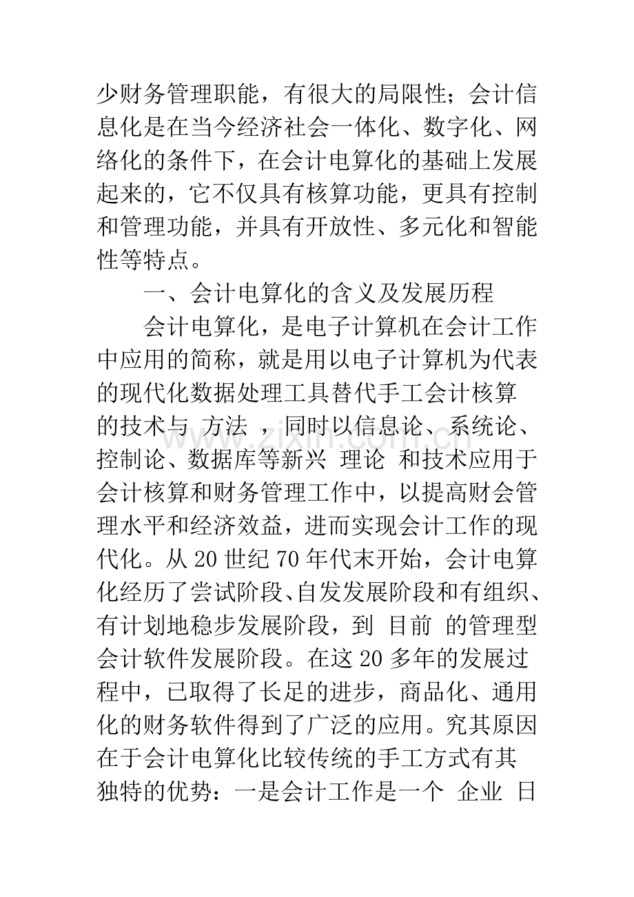 浅析会计电算化和会计信息化.docx_第2页