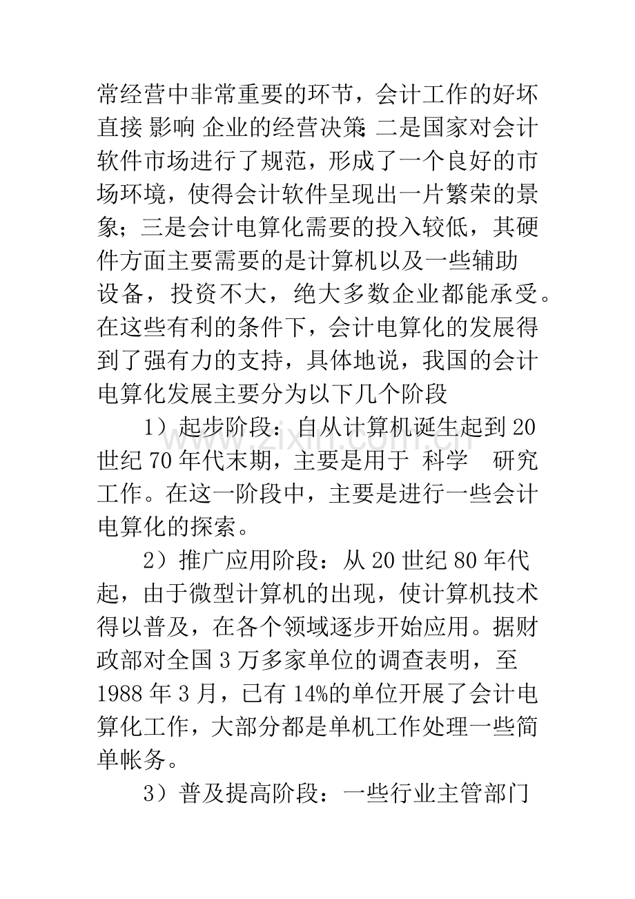 浅析会计电算化和会计信息化.docx_第3页