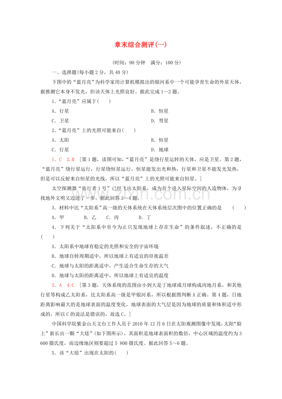 2022-2022学年高中地理章末综合测评1新人教版必修1.doc_第1页