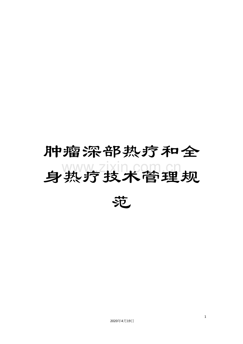 肿瘤深部热疗和全身热疗技术管理规范.docx_第1页