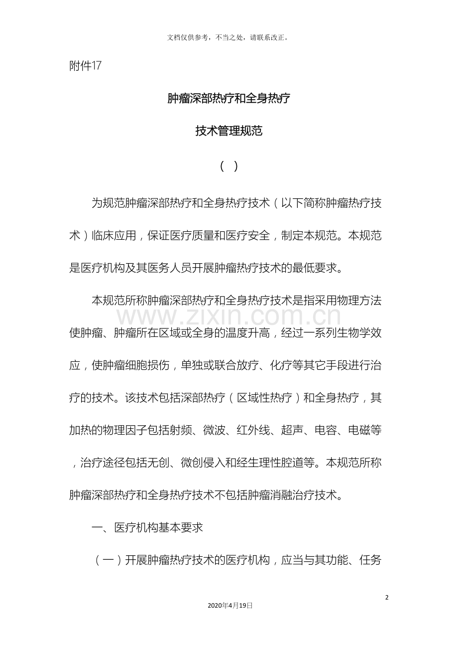 肿瘤深部热疗和全身热疗技术管理规范.docx_第2页