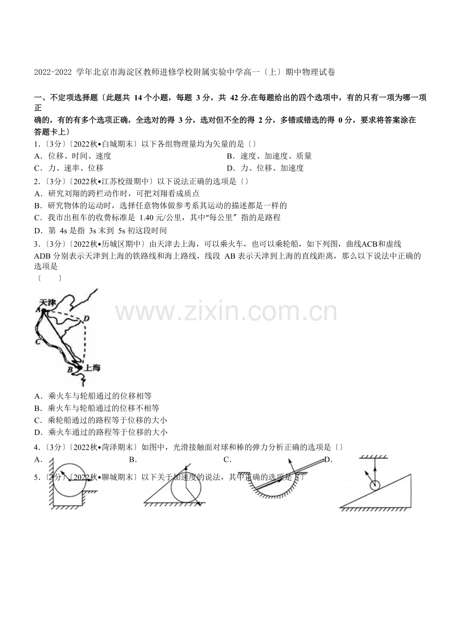 2022-2022学年北京市海淀区教师进修学校附属实验中学高一(上)期中物理试卷(学生版).docx_第1页