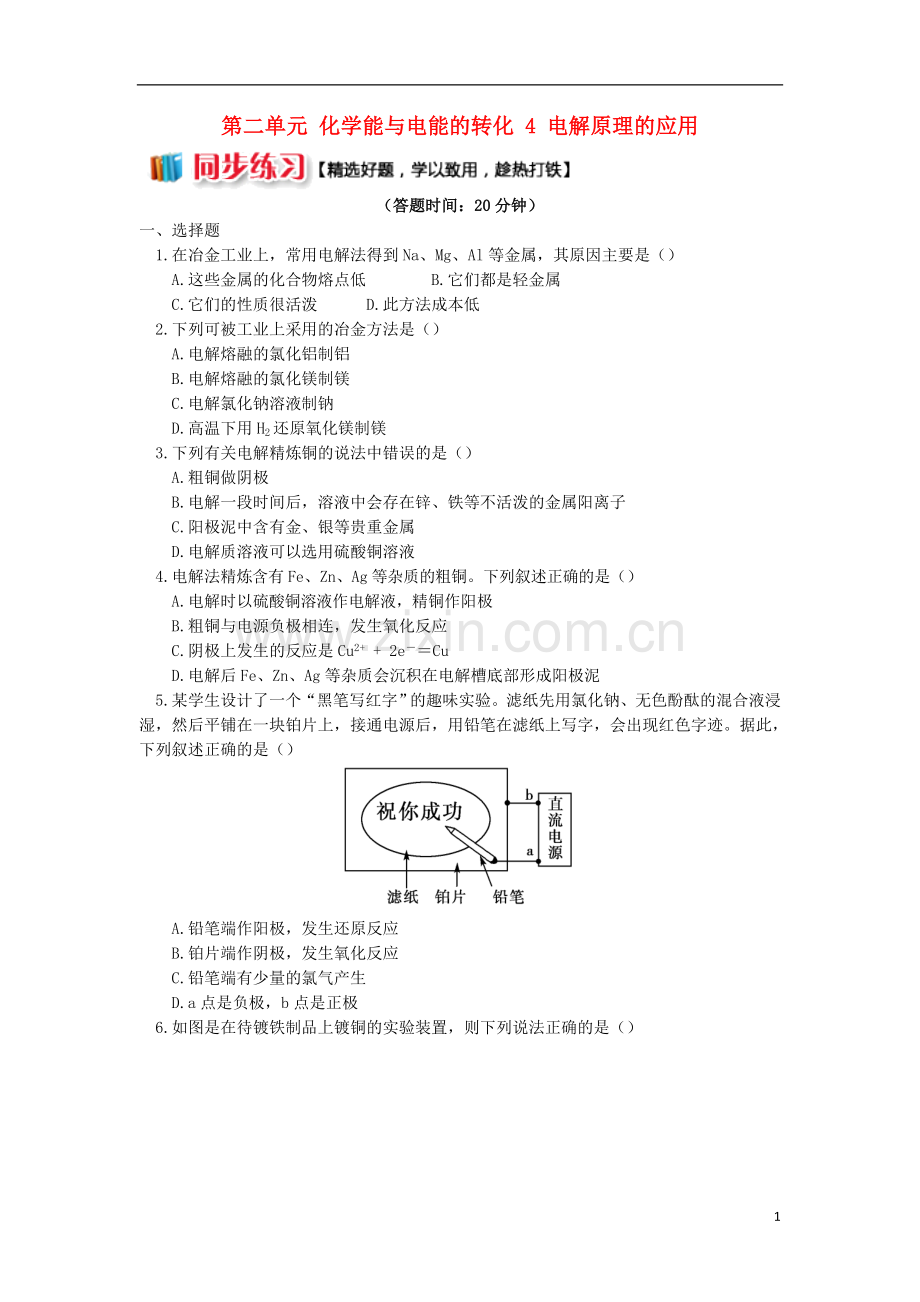 2018年高中化学专题1化学反应与能量变化第二单元化学能与电能的转化4电解原理的应用同步练习苏教版选修4.doc_第1页