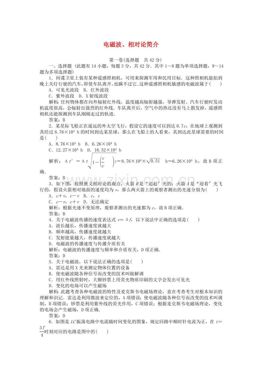 2022-2022学年高中物理第十四十五章电磁波相对论简介测试卷含解析新人教版选修3-4.doc_第1页