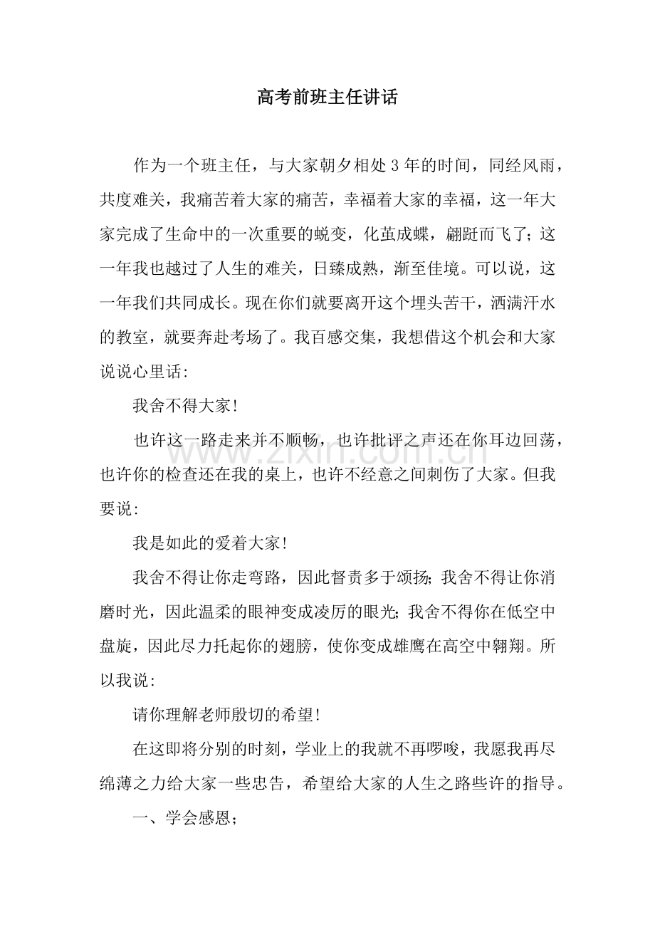 高考前班主任讲话.docx_第1页