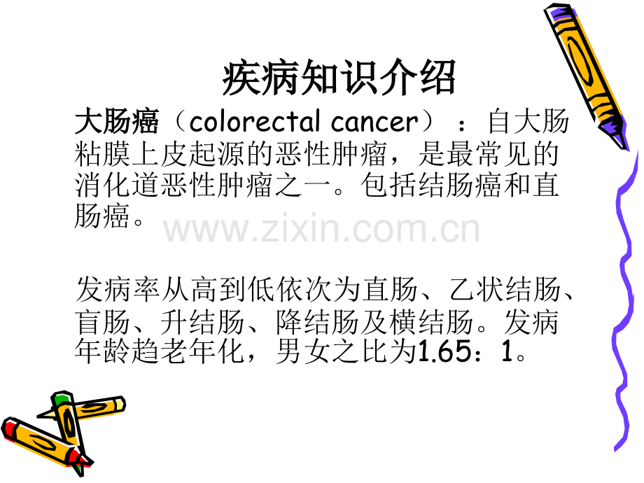 直肠癌医疗护理教学查房.ppt_第1页