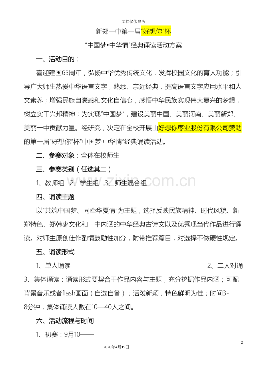 中国梦中华情经典诵读活动方案文档.docx_第2页