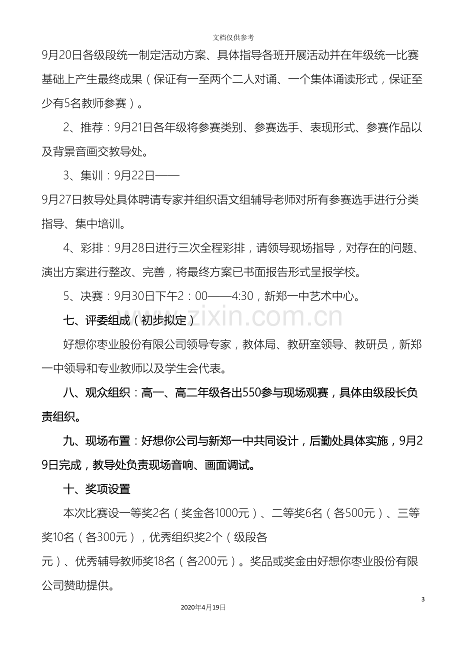 中国梦中华情经典诵读活动方案文档.docx_第3页