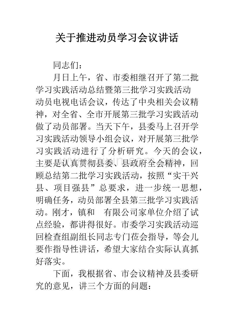 关于推进动员学习会议讲话.docx_第1页