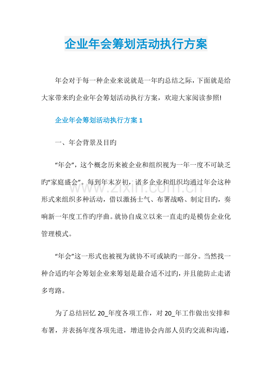 公司年会策划活动执行方案.doc_第1页