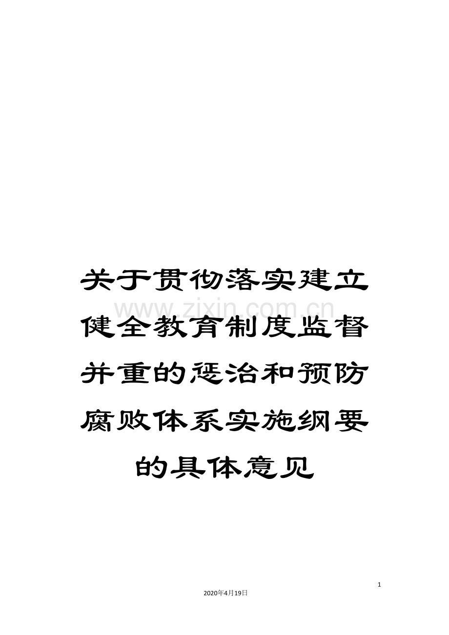 关于贯彻落实建立健全教育制度监督并重的惩治和预防腐败体系实施纲要的具体意见.doc_第1页