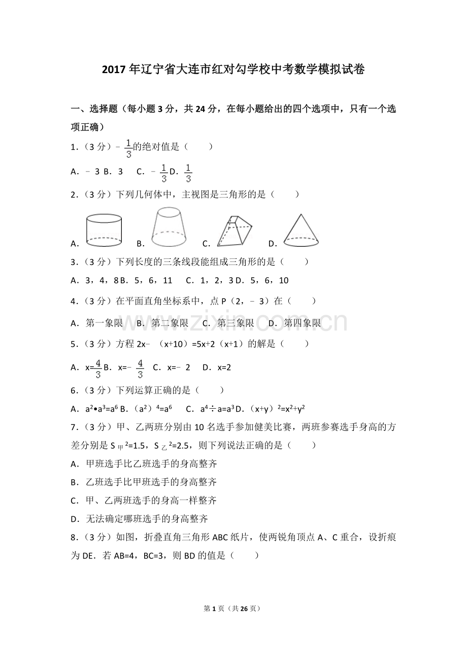 2017年辽宁省大连市红对勾学校中考数学模拟试卷.doc_第1页