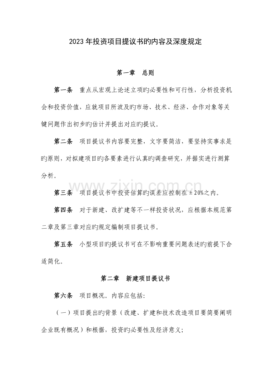 投资项目建议书的内容及深度要求.doc_第1页