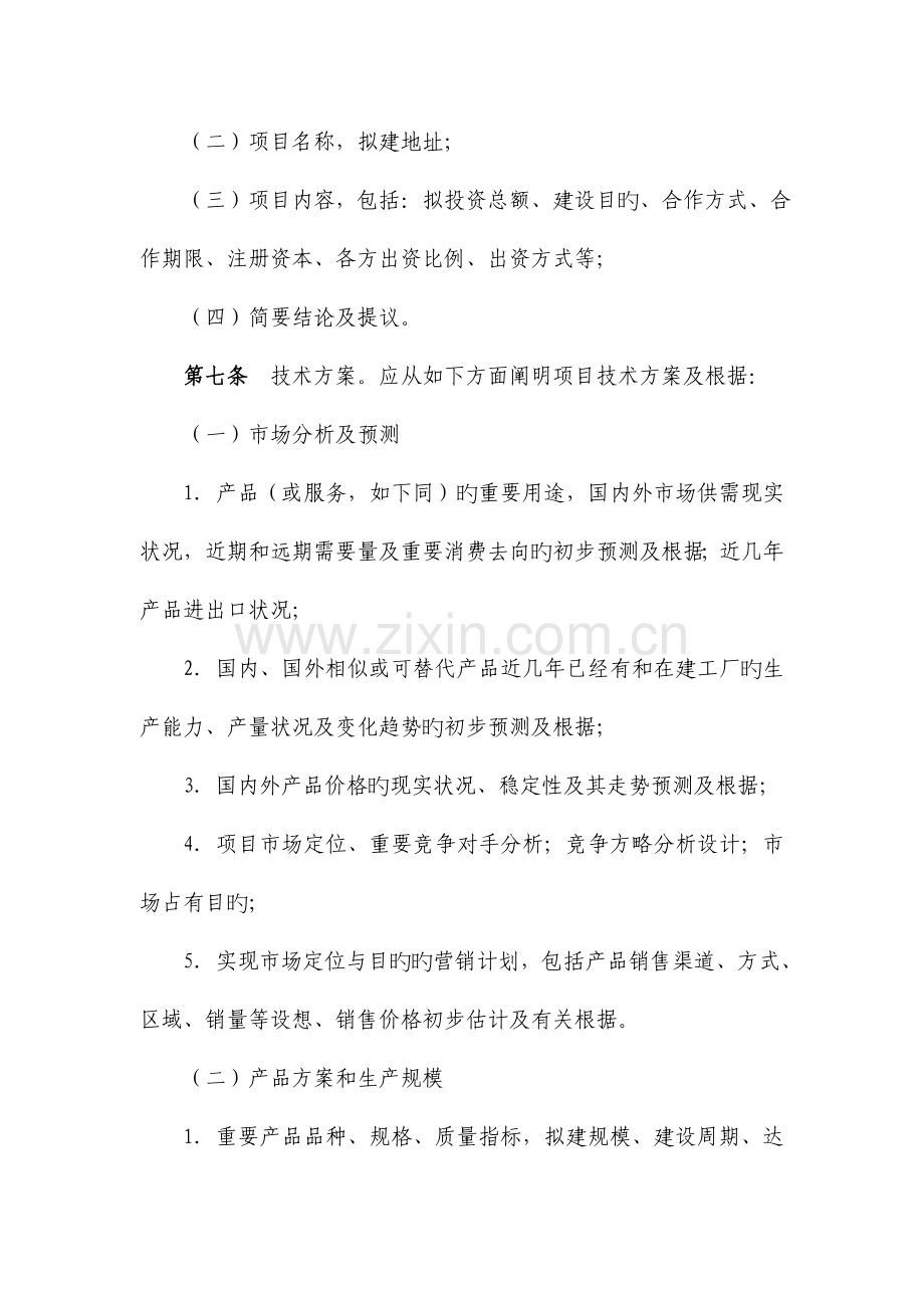 投资项目建议书的内容及深度要求.doc_第2页