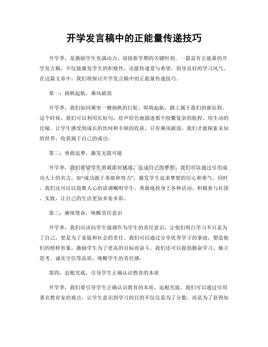 开学发言稿中的正能量传递技巧.docx_第1页