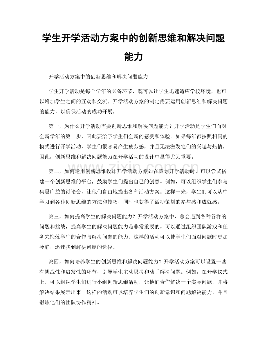 学生开学活动方案中的创新思维和解决问题能力.docx_第1页