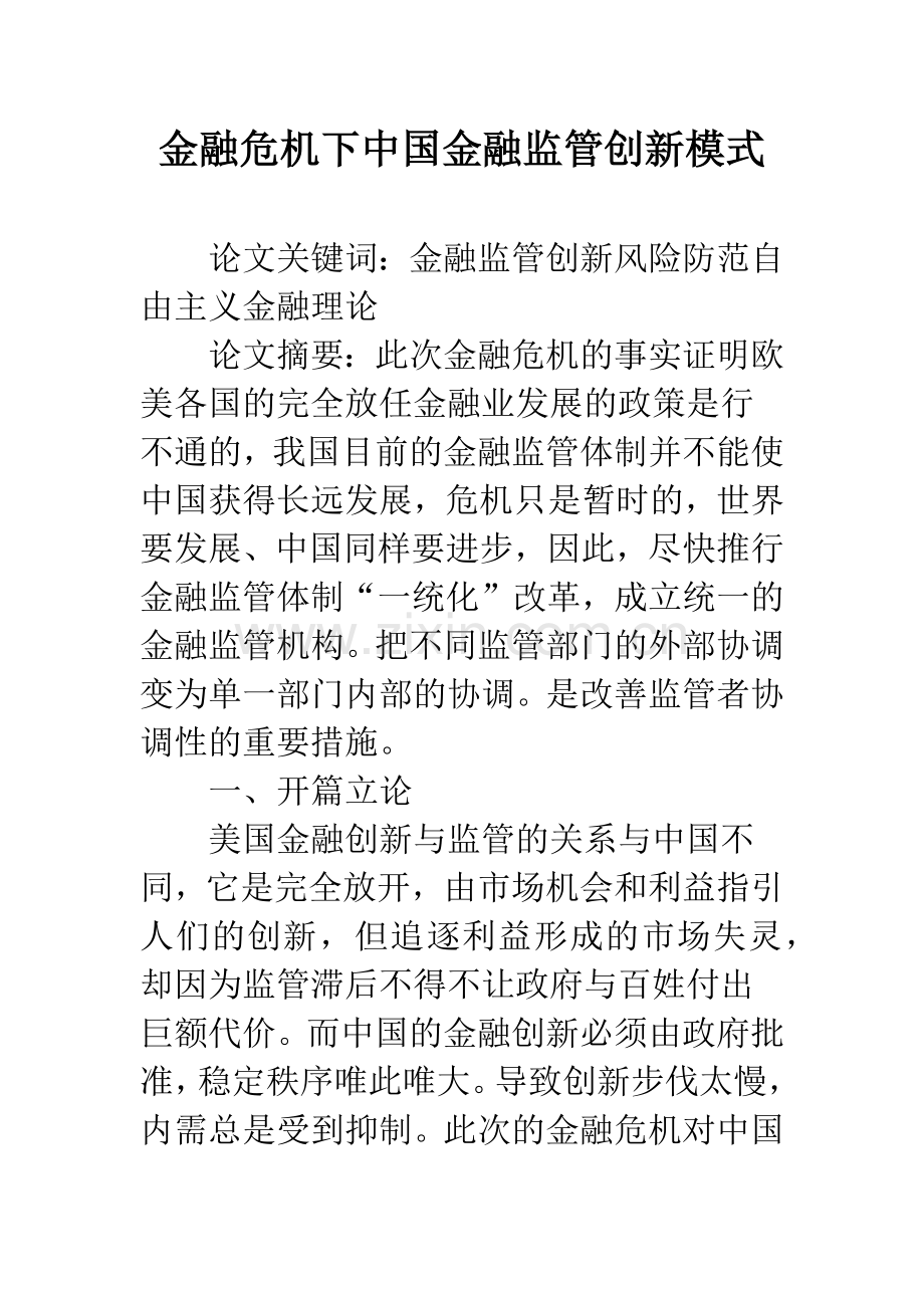 金融危机下中国金融监管创新模式.docx_第1页