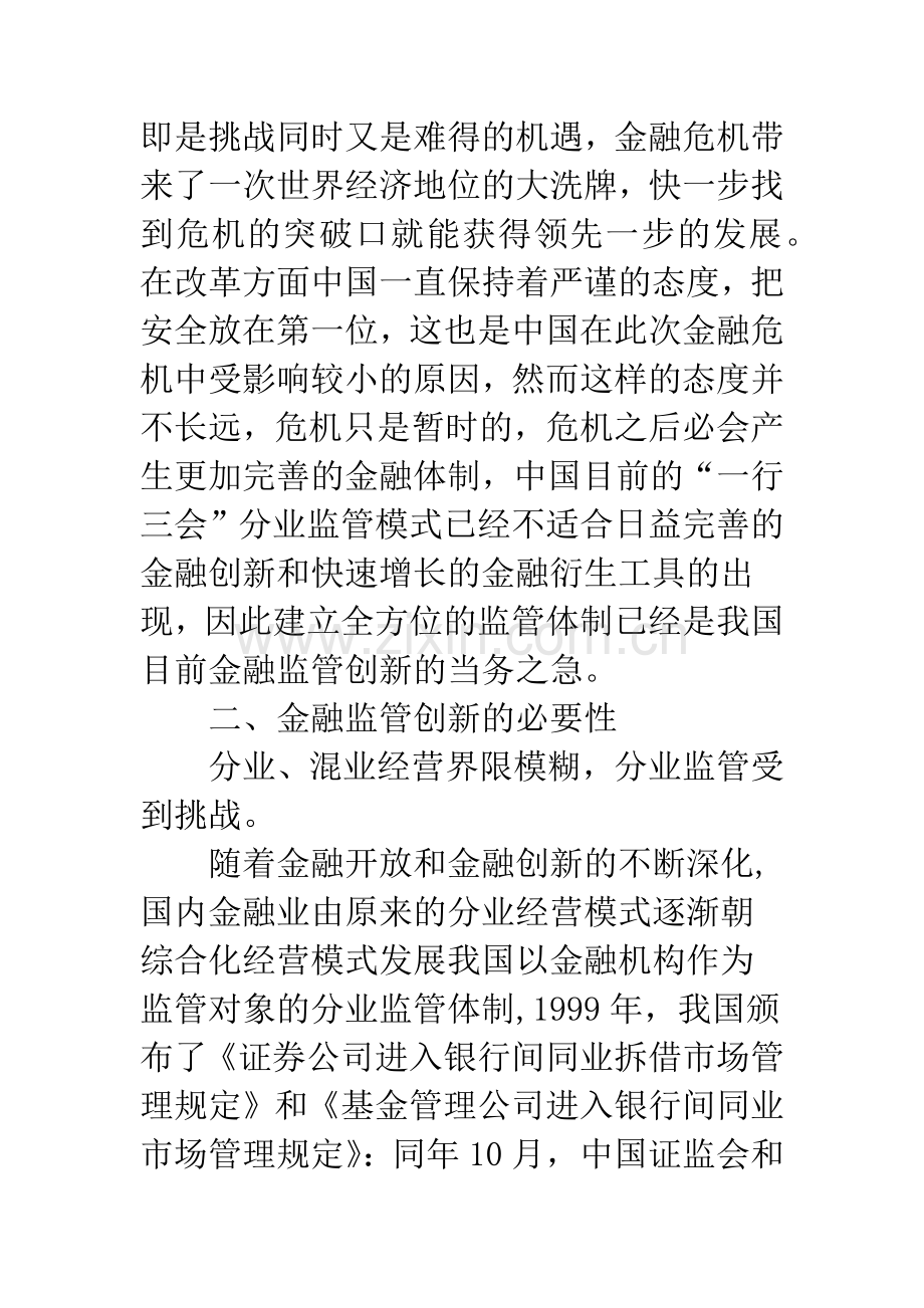 金融危机下中国金融监管创新模式.docx_第2页