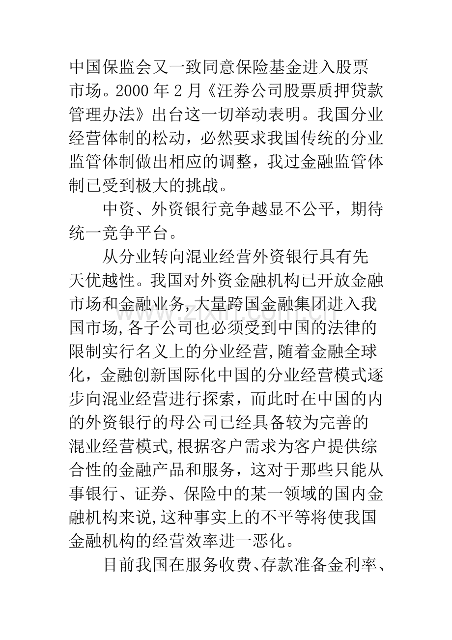 金融危机下中国金融监管创新模式.docx_第3页