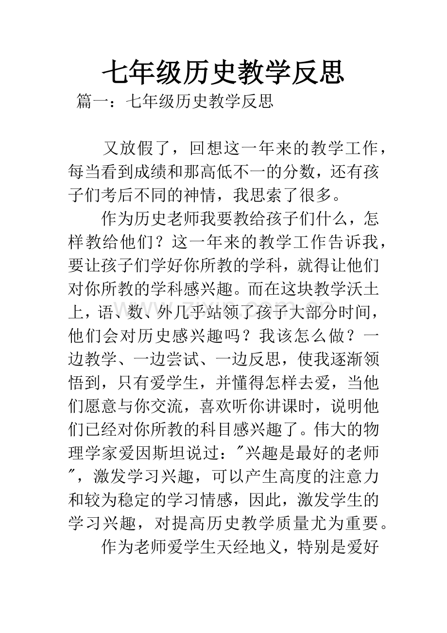 七年级历史教学反思.docx_第1页